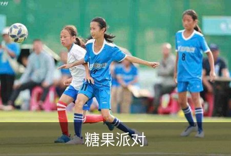 糖果派对介绍