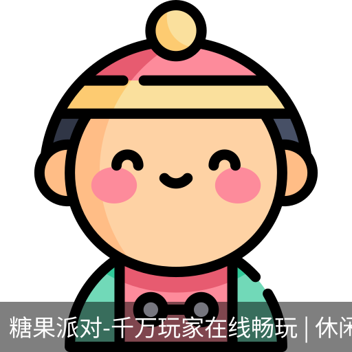 糖果派对